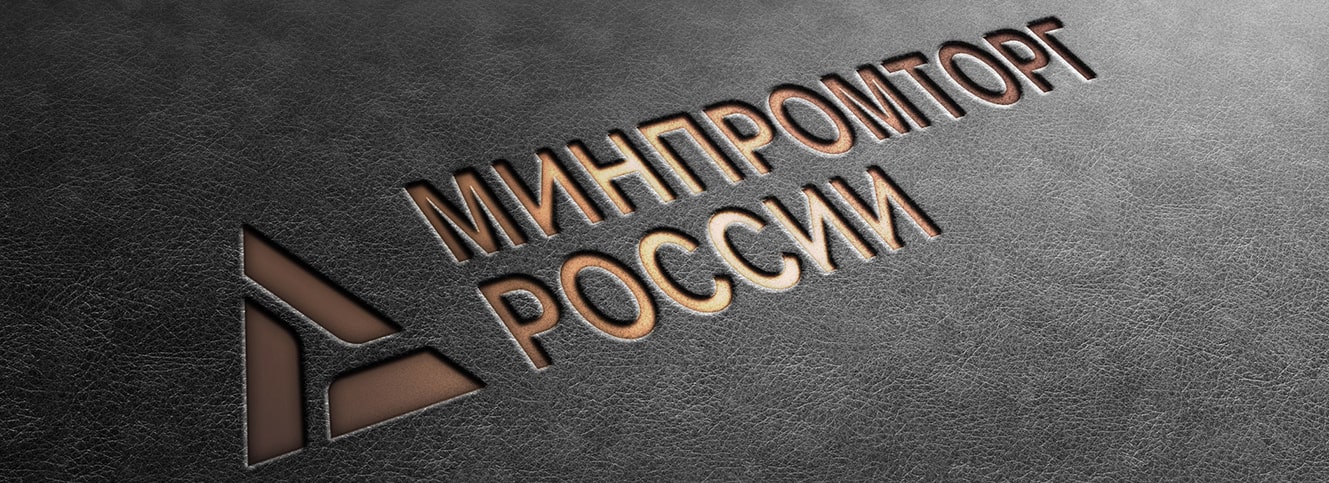 Заседание в Минпромторге РФ Заседание в Минпромторге РФ